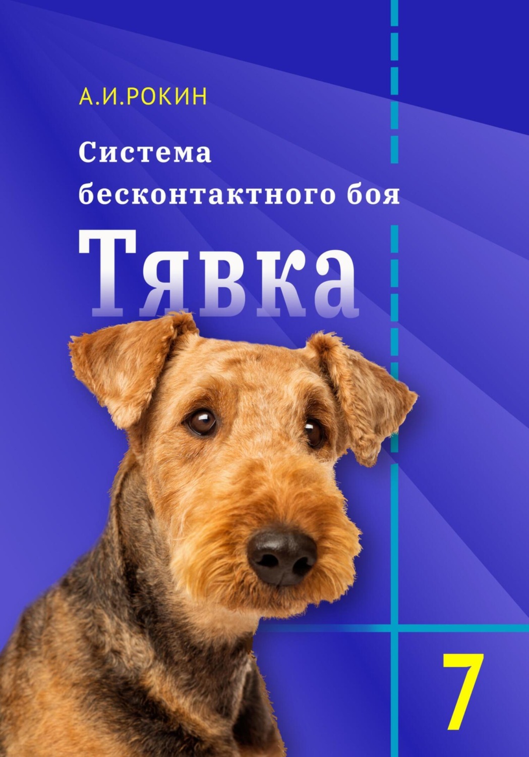 Обложка книги «Система бесконтактного боя Тявка. Книга 7»