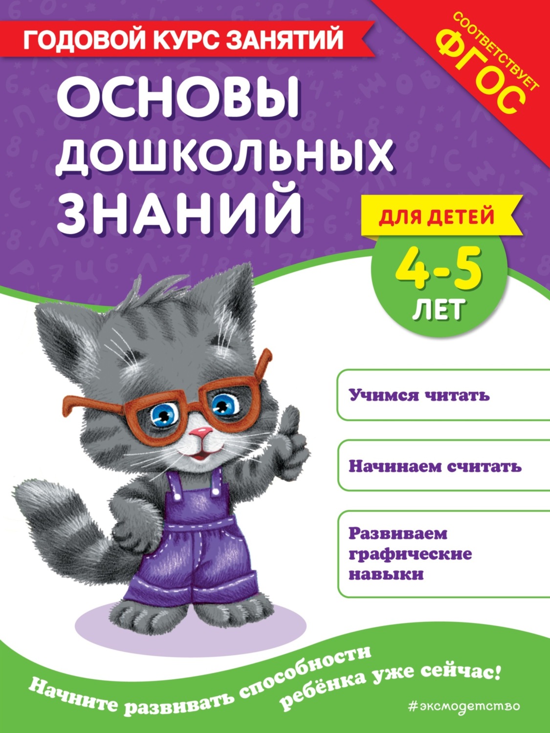 Обложка книги «Основы дошкольных знаний для детей 4-5 лет. Годовой курс занятий»