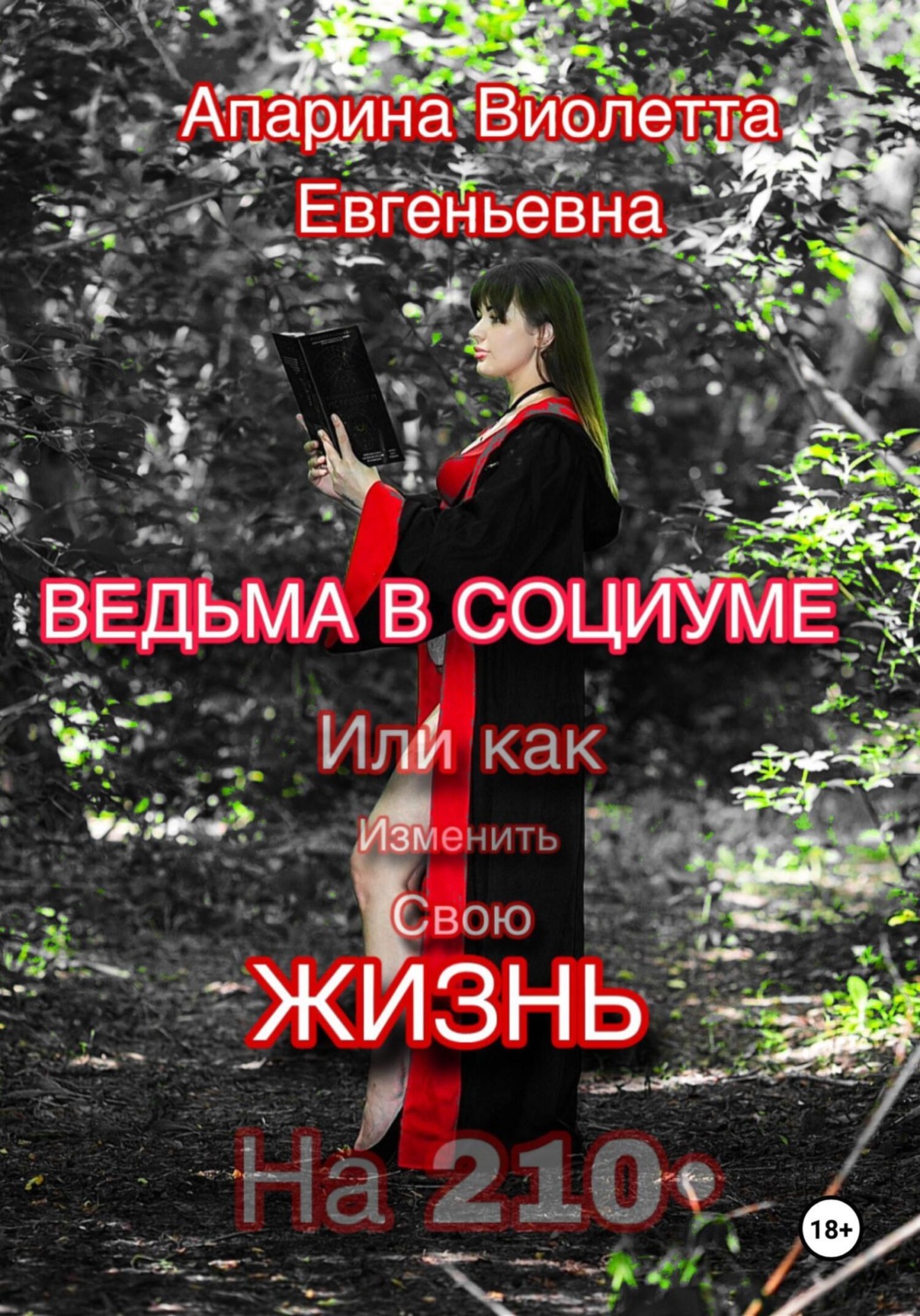 Обложка книги «Ведьма в социуме или как изменить свою жизнь на 210»