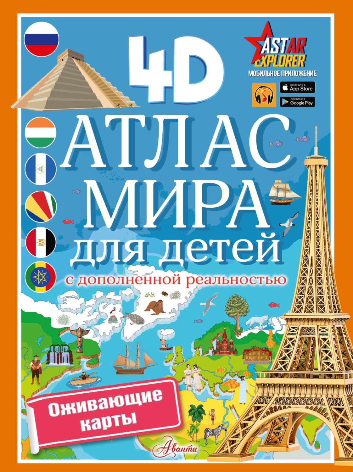 Обложка книги «Атлас мира для детей с дополненной реальностью»