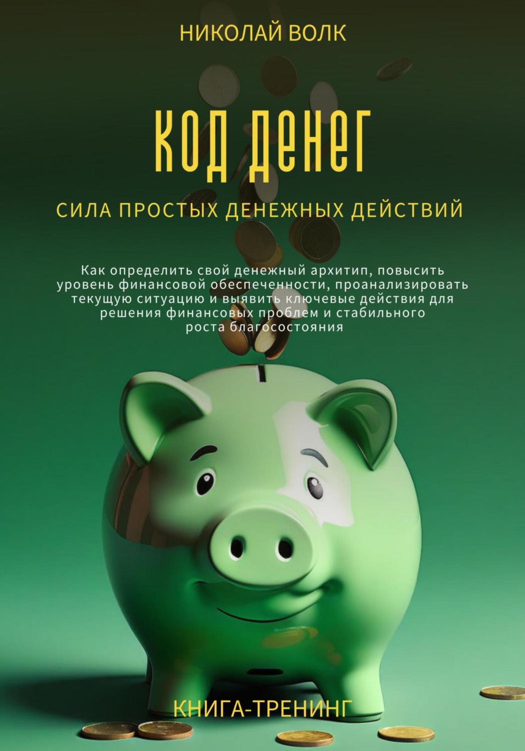 Обложка книги «Код денег. Сила простых денежных действий. Как определить свой денежный архитип, повысить уровень финансовой обеспеченности и выявить ключевые действия для решения финансовых проблем»