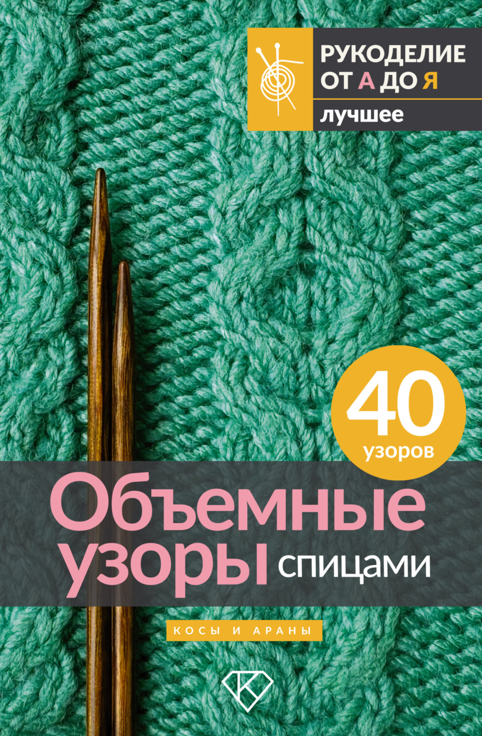 Обложка книги «Объемные узоры спицами. Косы и араны»