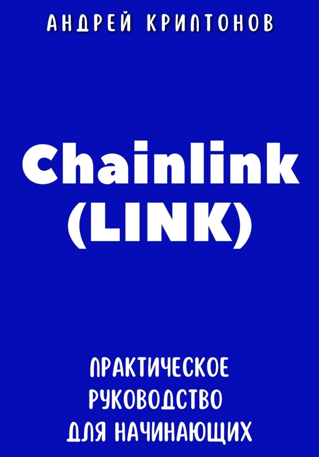 Обложка книги «Chainlink (LINK). Практическое руководство для начинающих»