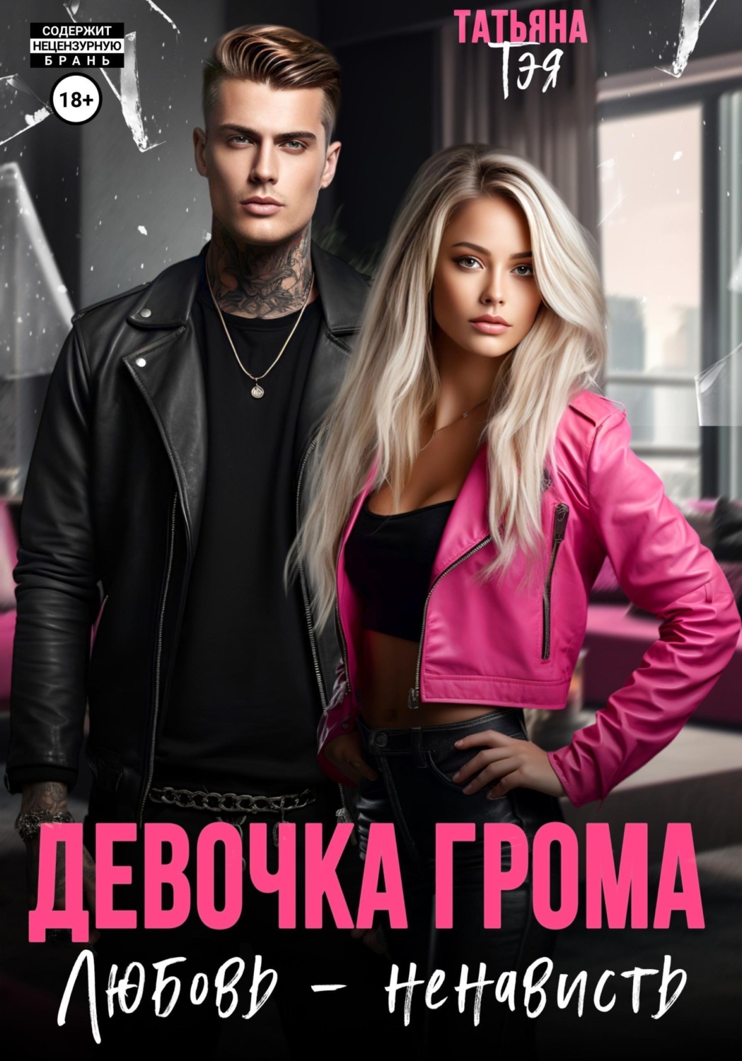 Обложка книги «Девочка Грома. Любовь – ненависть»