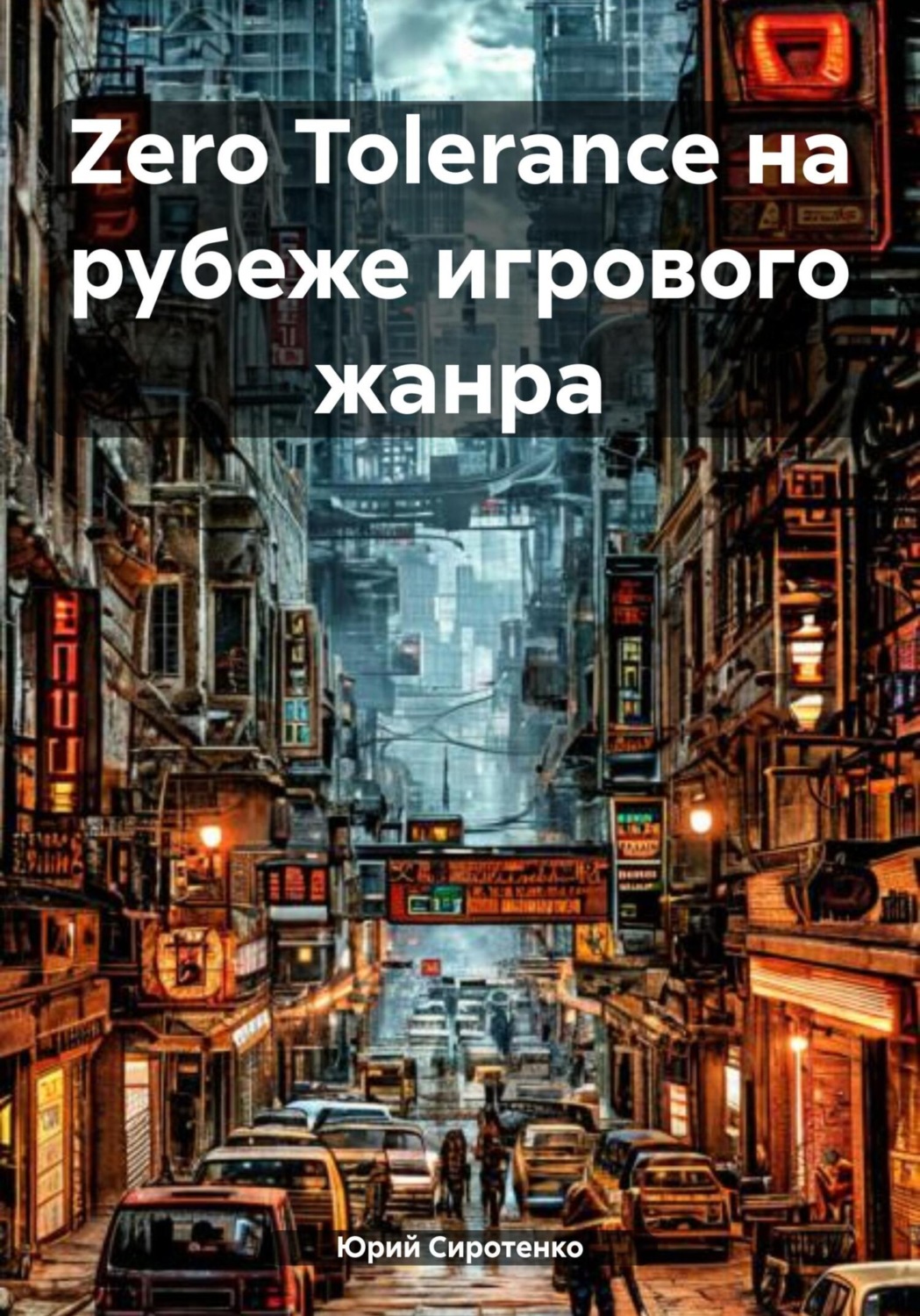 Обложка книги «Zero Tolerance на рубеже игрового жанра»
