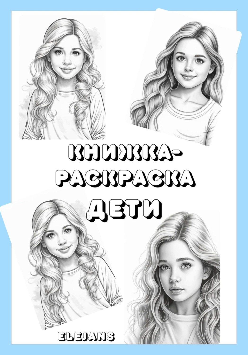 Обложка книги «Книжка-раскраска: Дети»