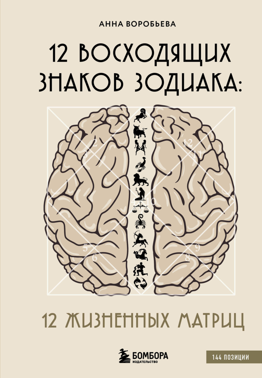 Обложка книги «12 восходящих знаков Зодиака. 12 жизненных матриц»