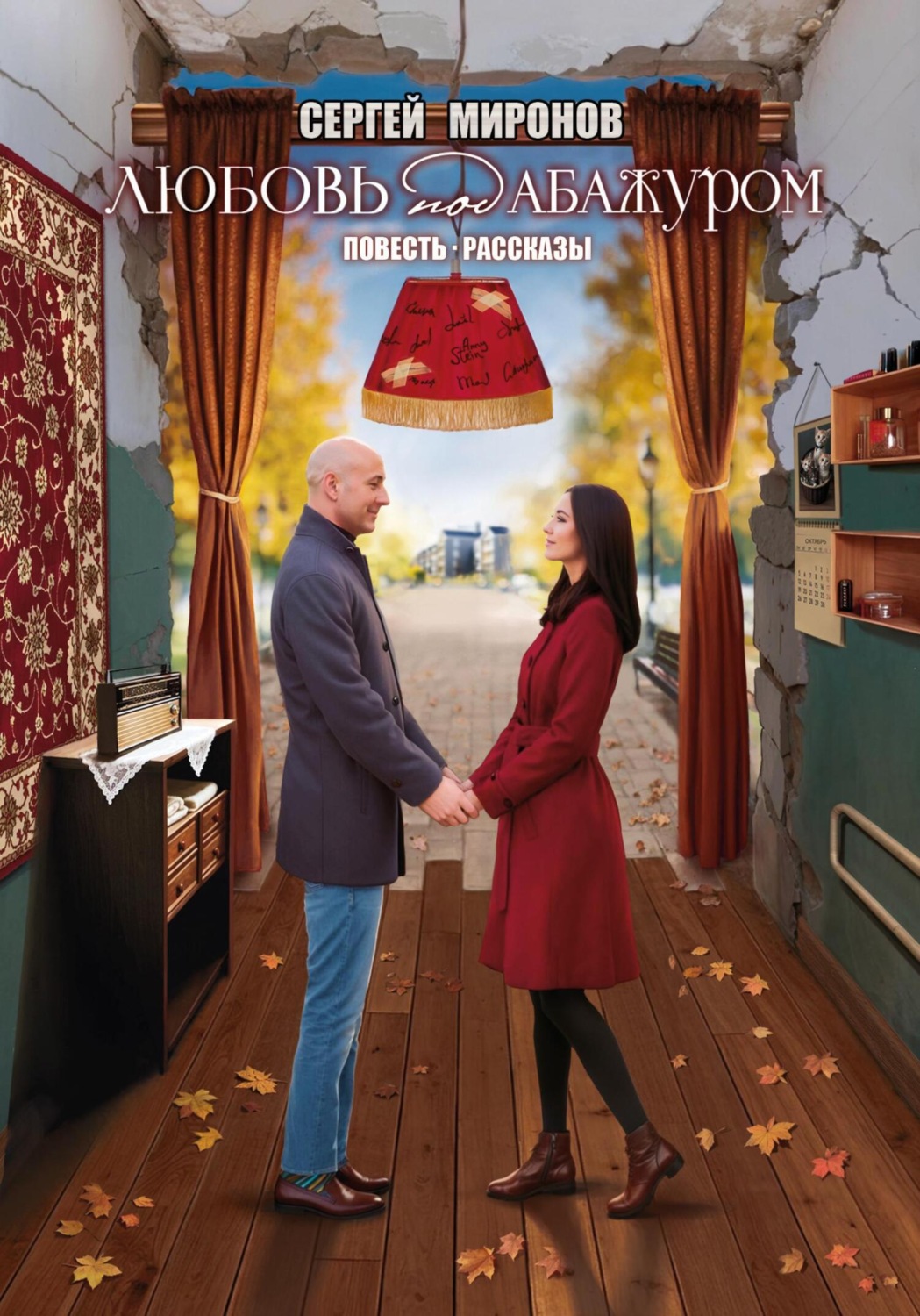 Обложка книги «Любовь под абажуром»