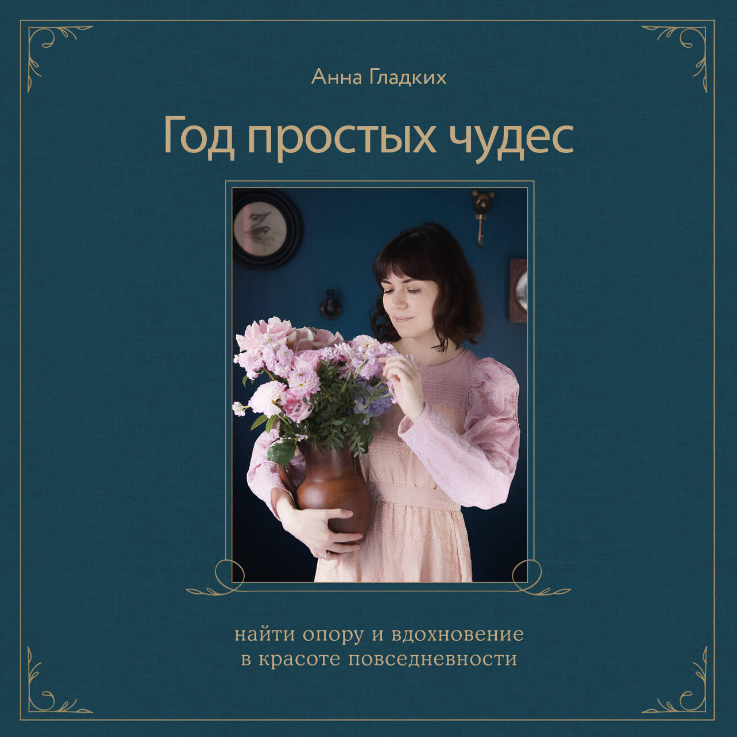 Обложка книги «Год простых чудес. Найти опору и вдохновение в красоте повседневности»