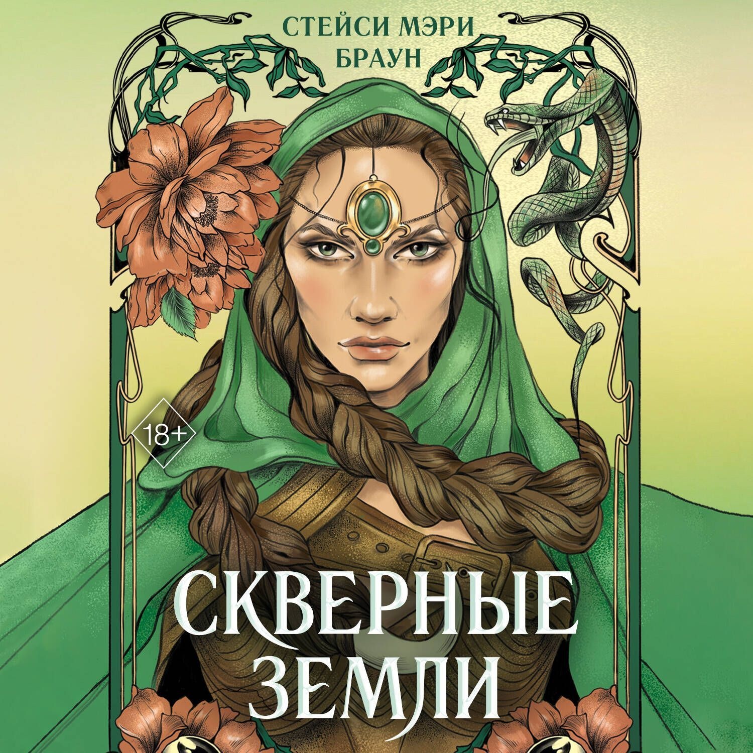 Обложка книги «Скверные Земли»