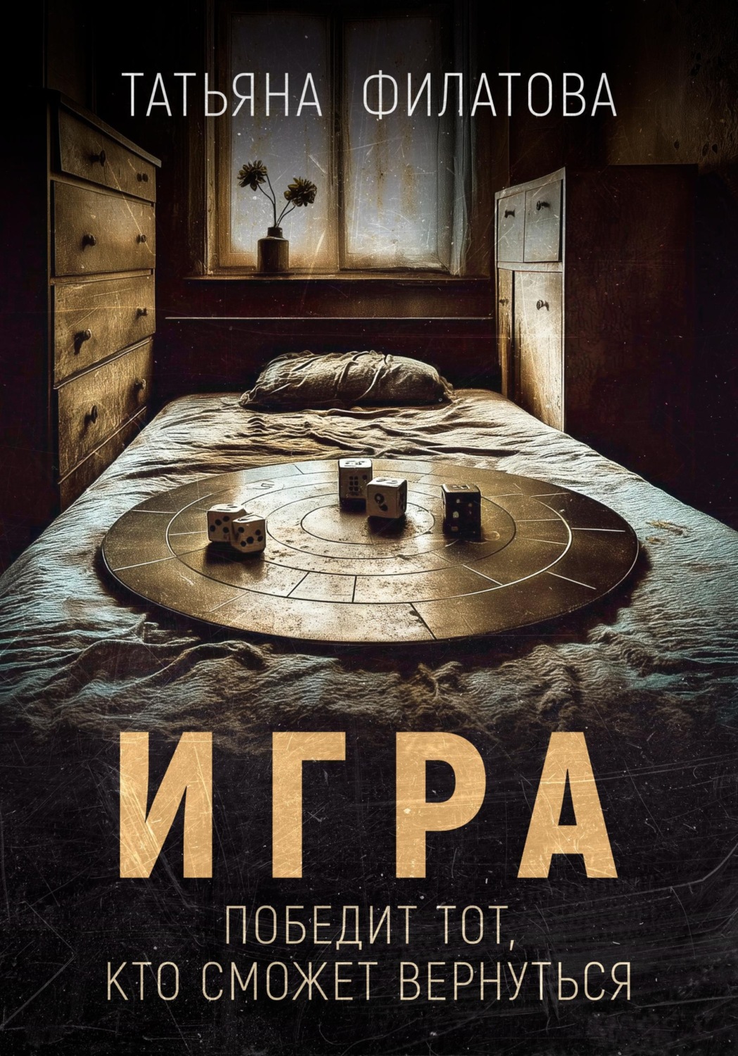 Обложка книги «Игра»