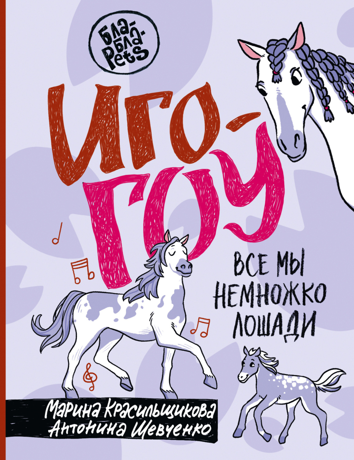 Обложка книги «Иго-гоу. Все мы немного лошади»