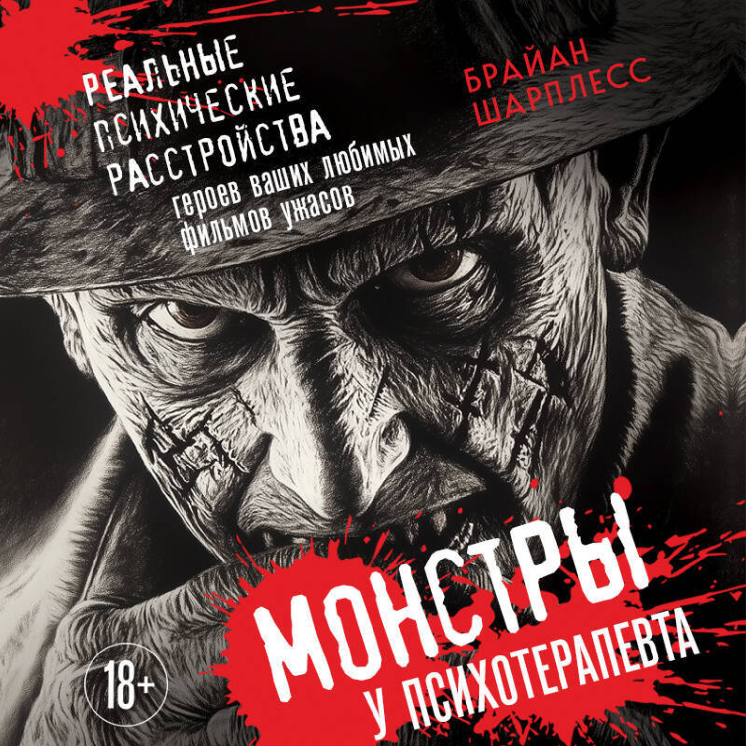 Обложка книги «Монстры у психотерапевта. Реальные психические расстройства героев ваших любимых фильмов ужасов»
