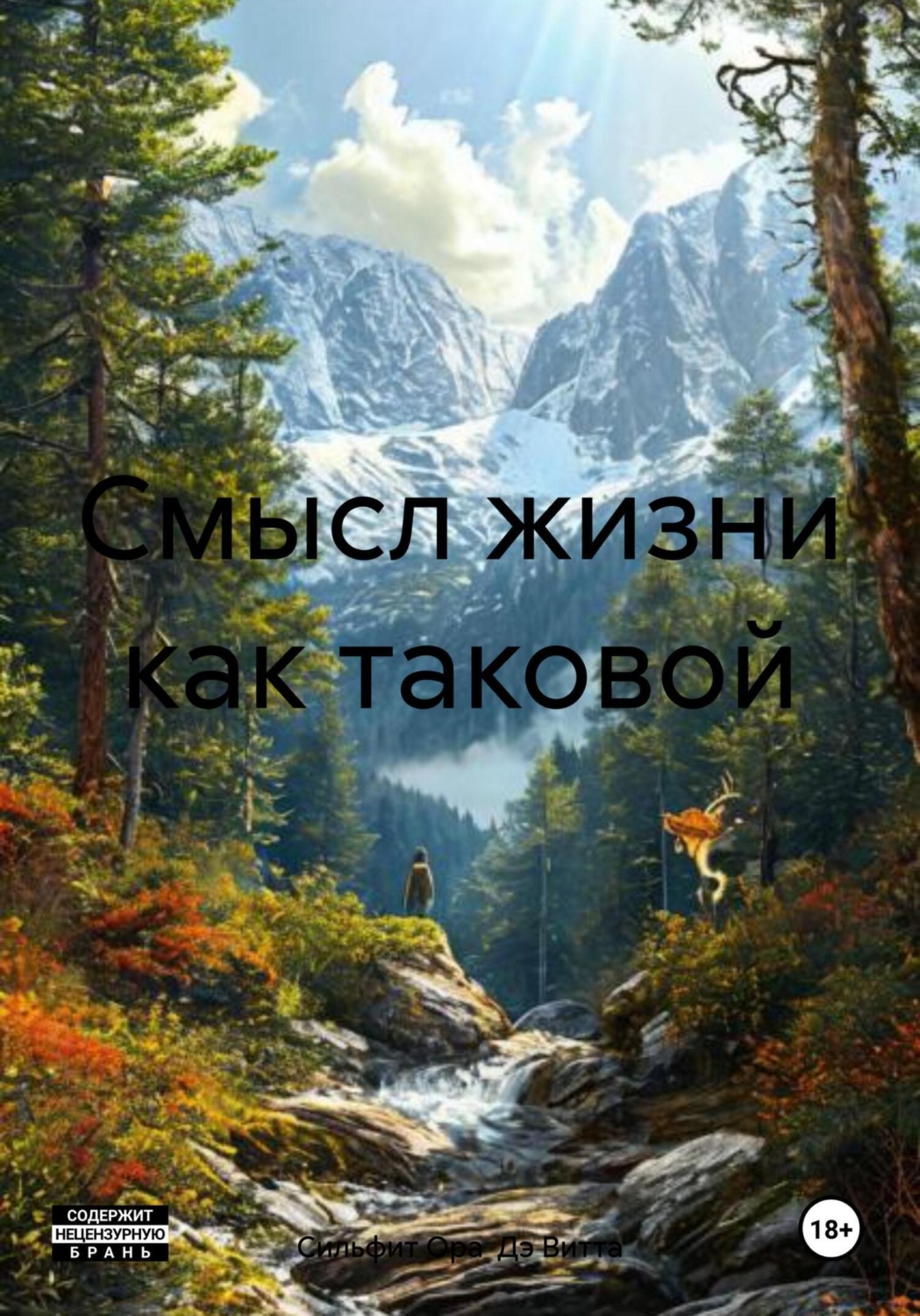 Обложка книги «Смысл жизни как таковой»