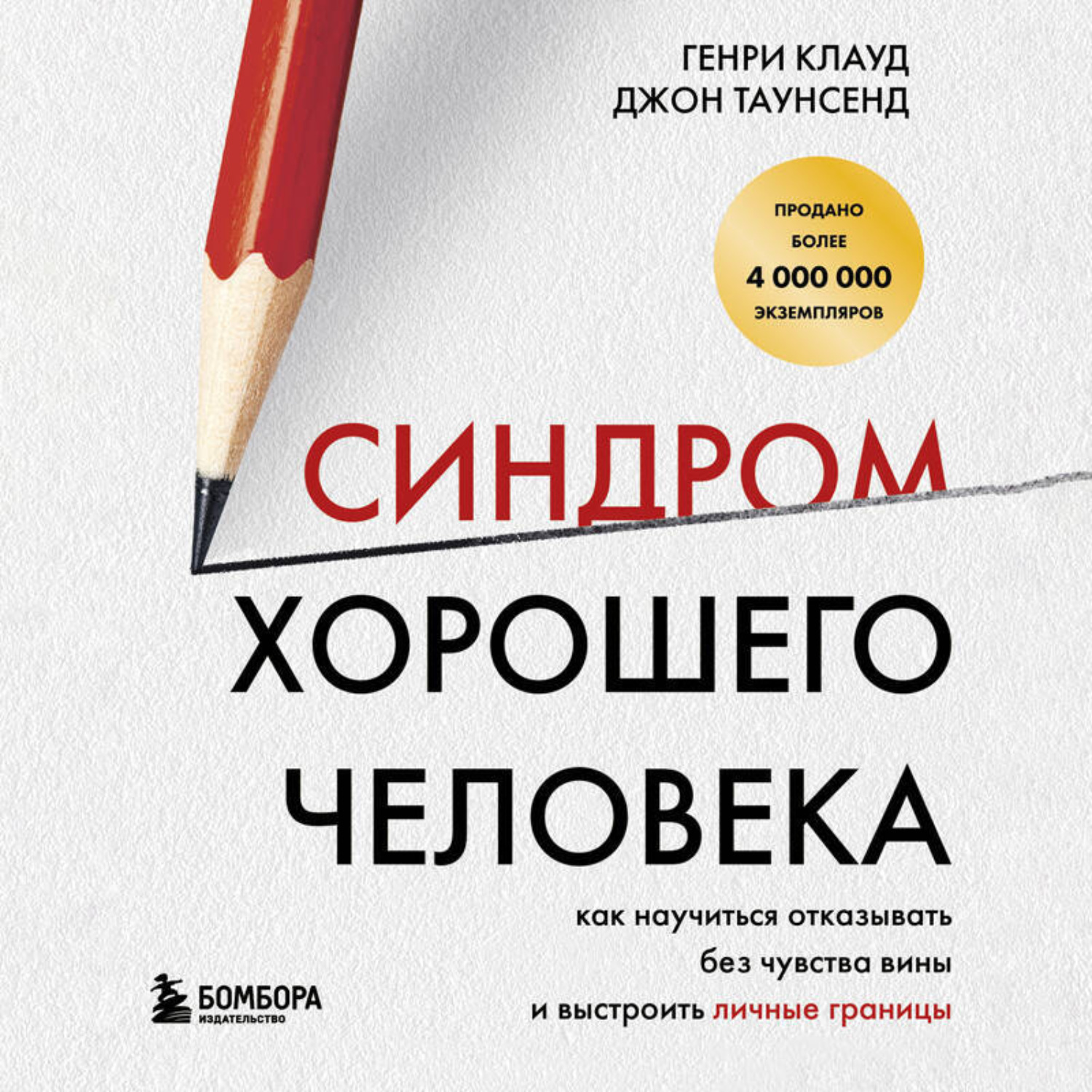 Обложка книги «Синдром хорошего человека. Как научиться отказывать без чувства вины и выстроить личные границы»