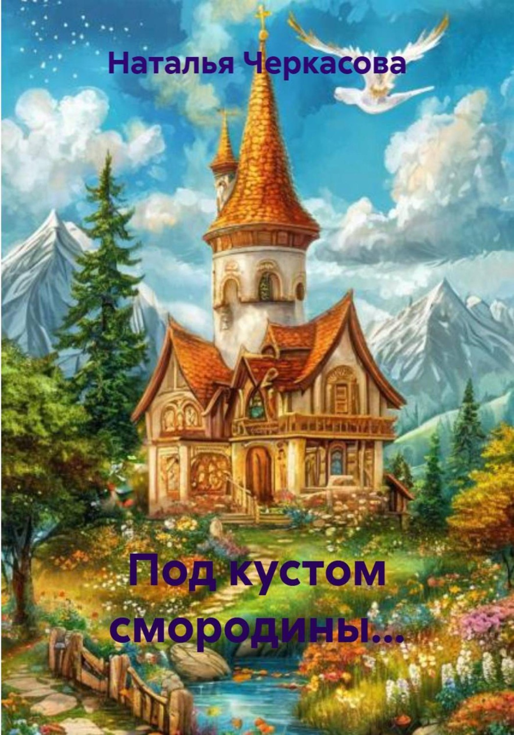 Обложка книги «Под кустом смородины...»