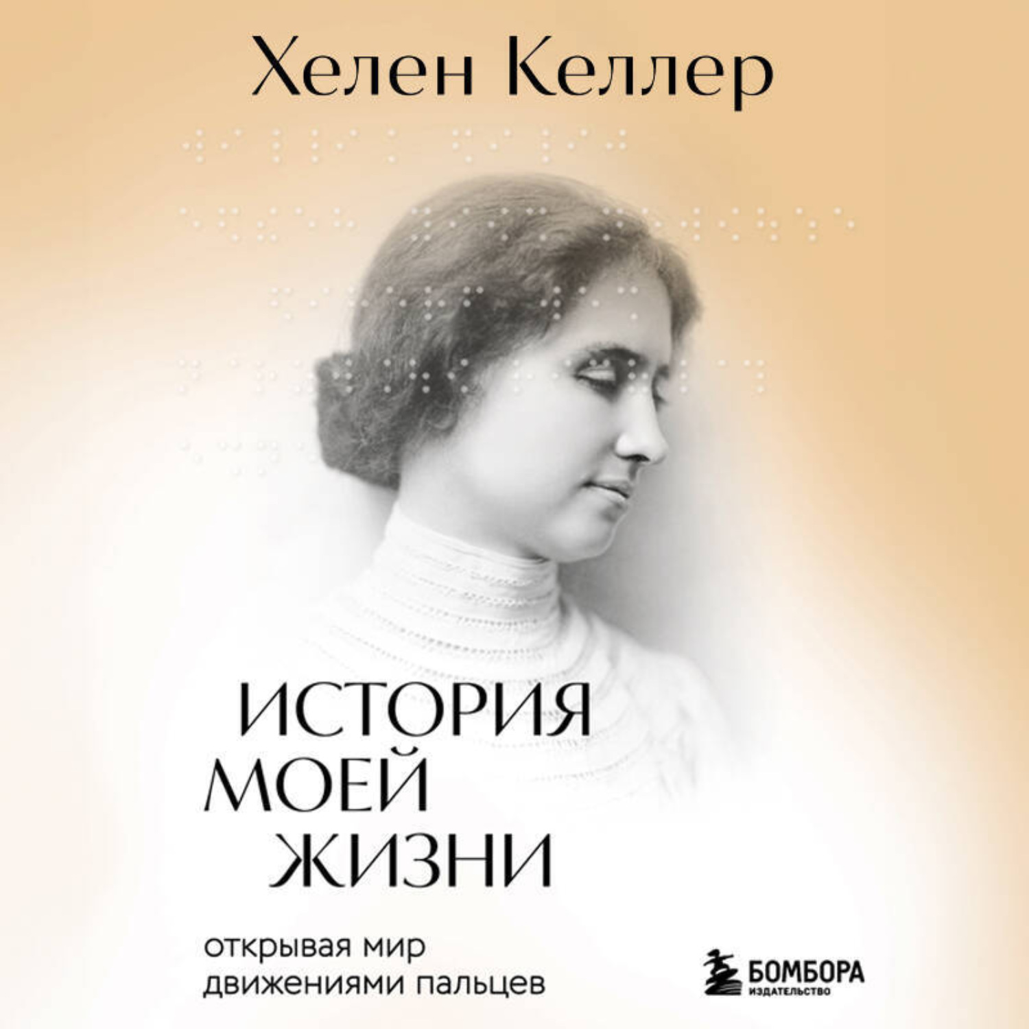 Обложка книги «История моей жизни. Открывая мир движениями пальцев»