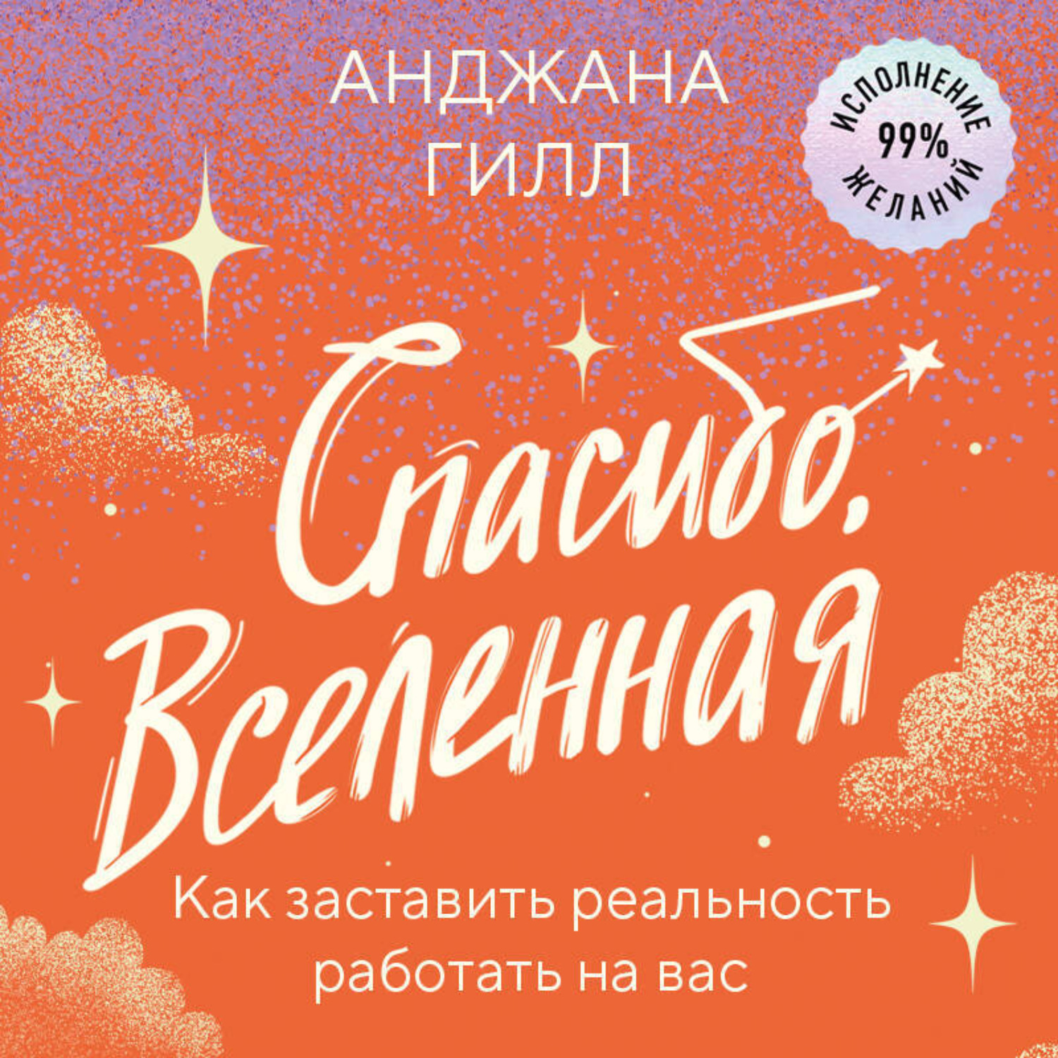 Обложка книги «Спасибо, Вселенная! Как заставить реальность работать на вас»