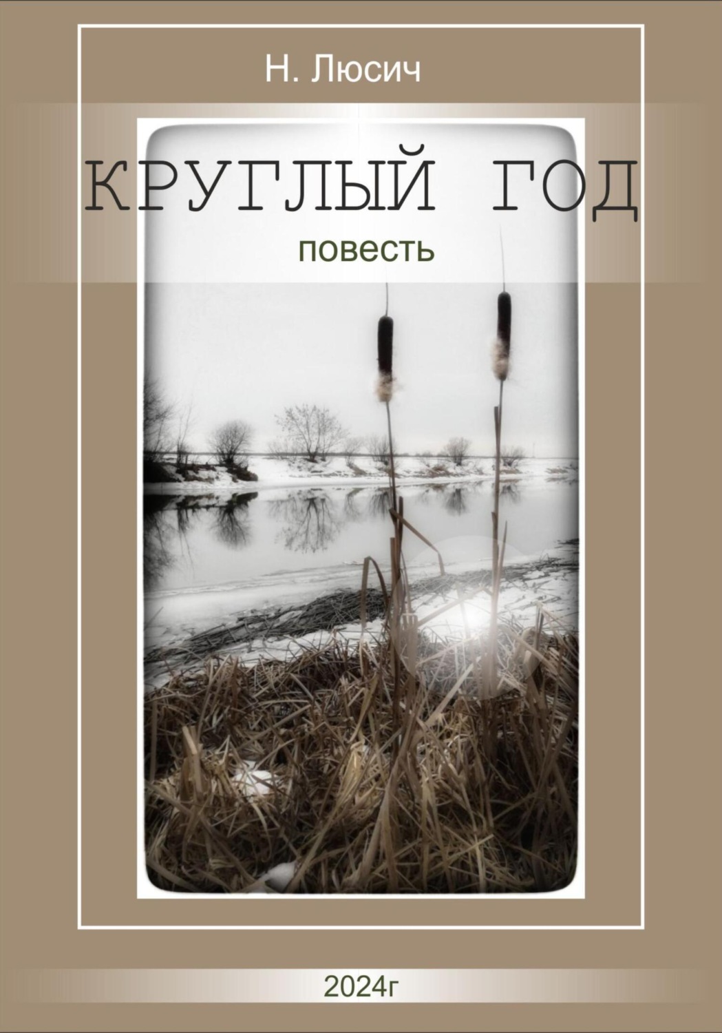 Обложка книги «Круглый год»