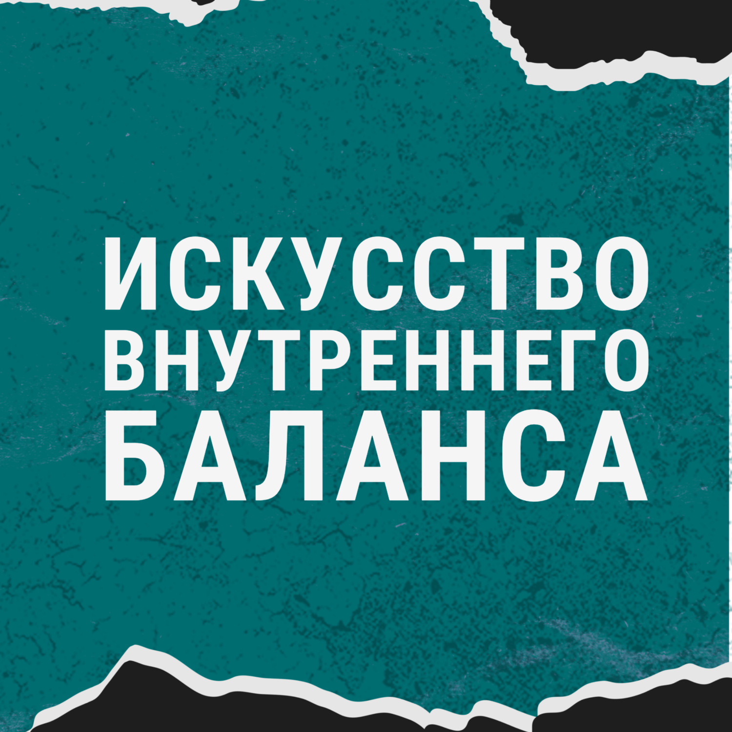 Обложка книги «Искусство внутреннего баланса»