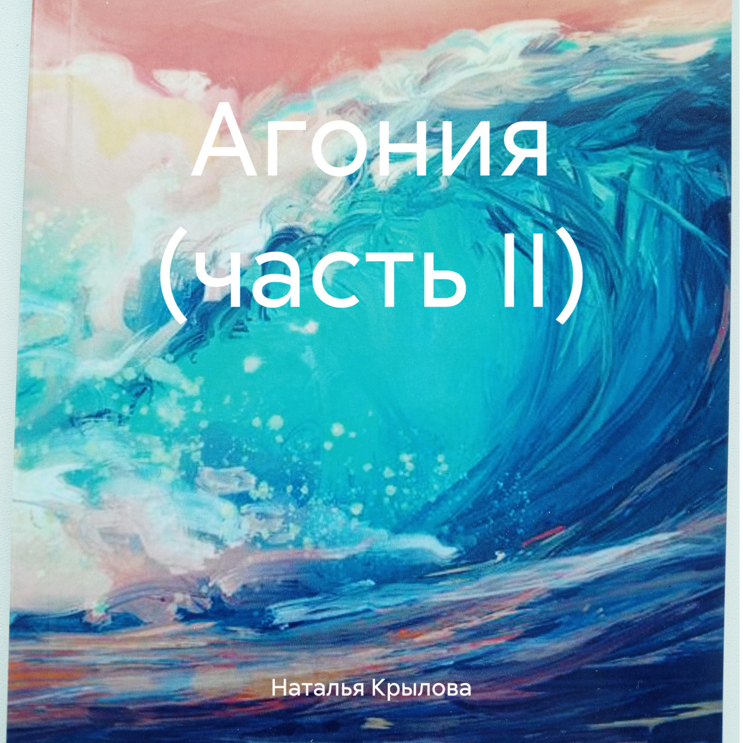 Обложка книги «Агония (часть II)»