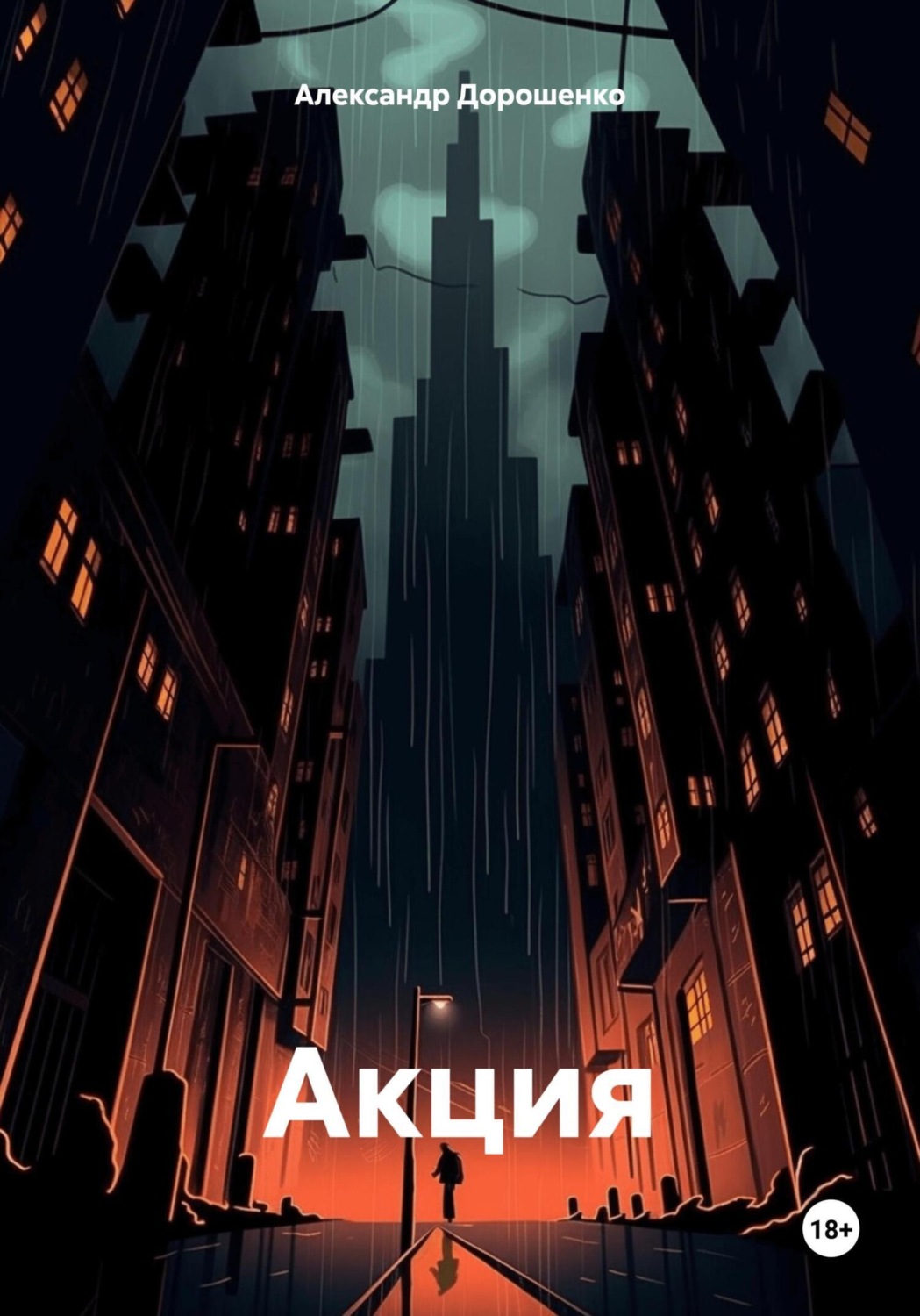 Обложка книги «Акция»