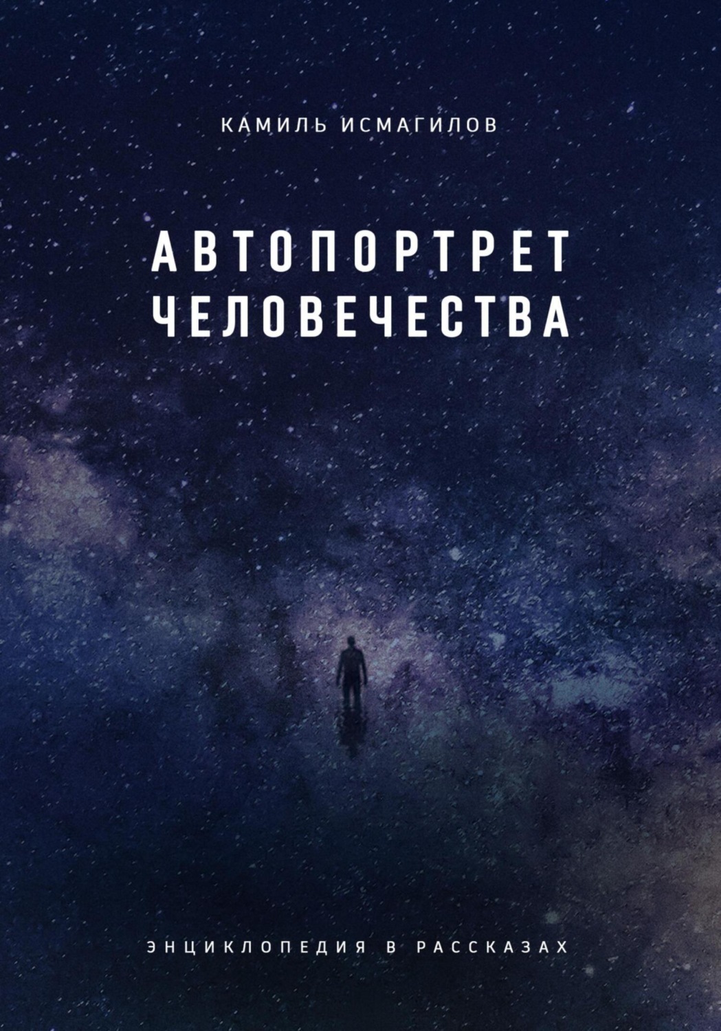 Обложка книги «Автопортрет человечества. Энциклопедия в рассказах»