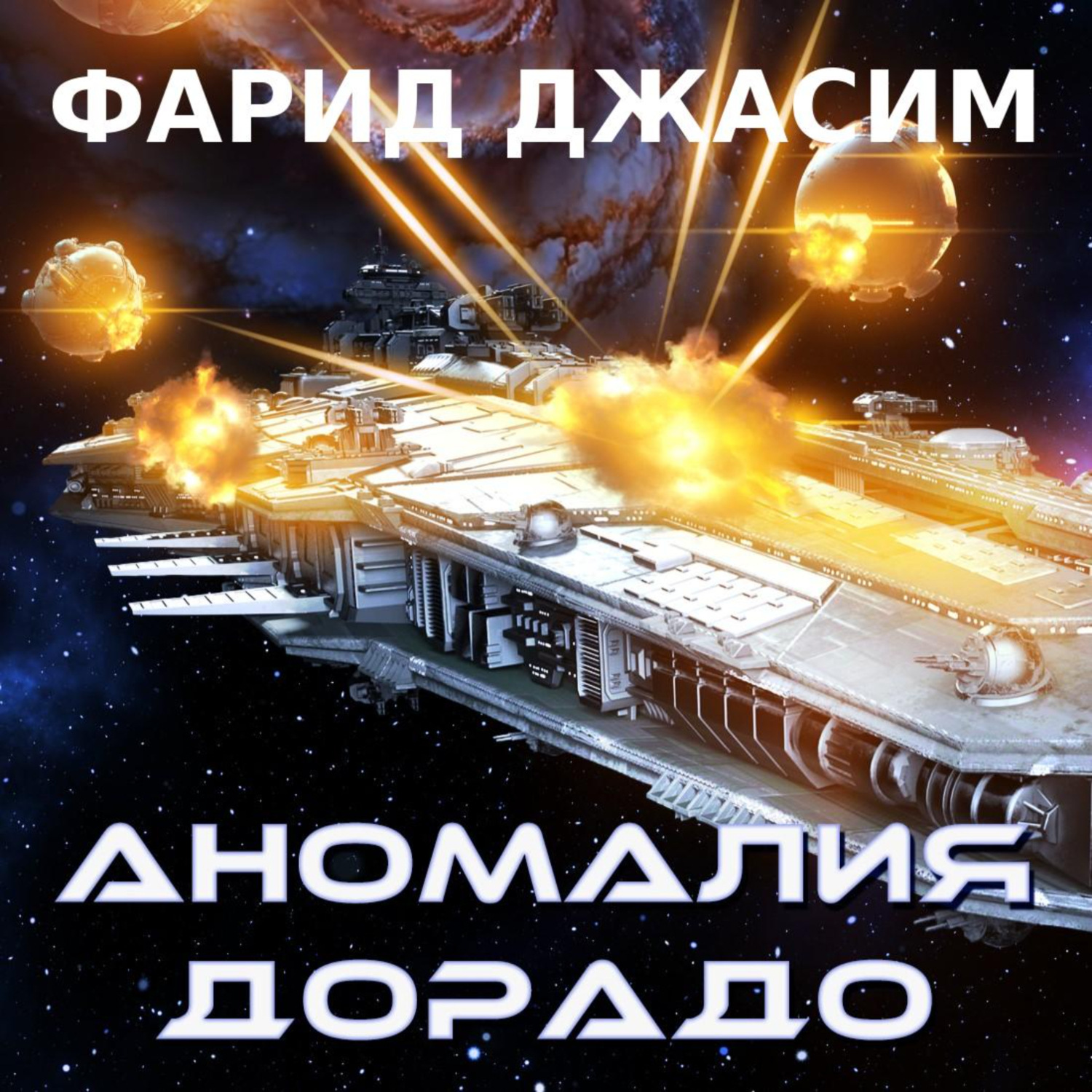 Обложка книги «Аномалия Дорадо»