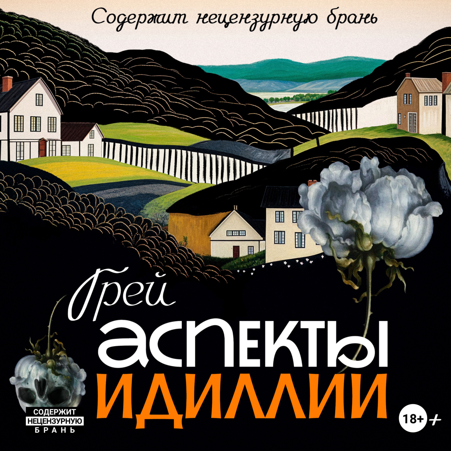 Обложка книги «Аспекты Идиллии»