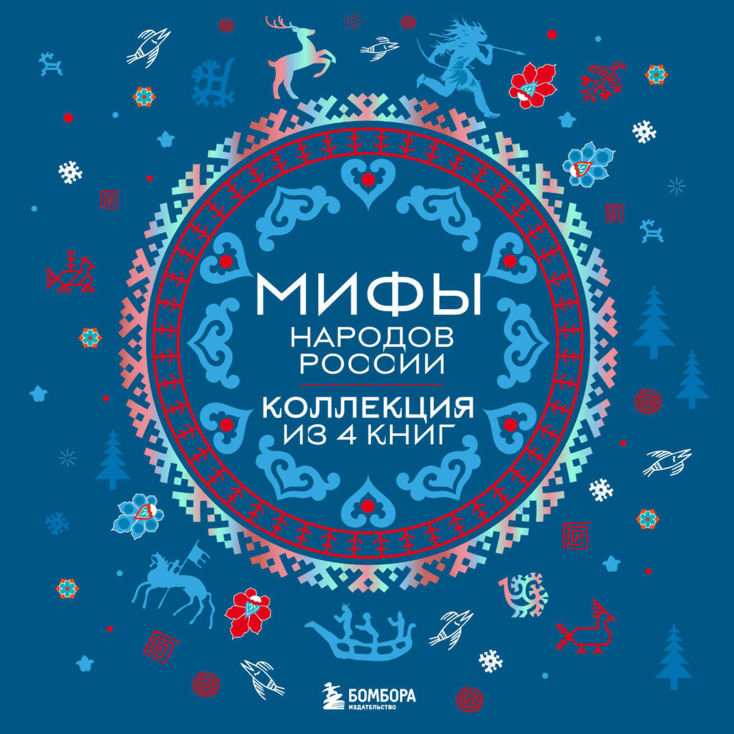 Обложка книги «Мифы народов России: от Карелии до Дальнего Востока. Коллекция из 4 книг»