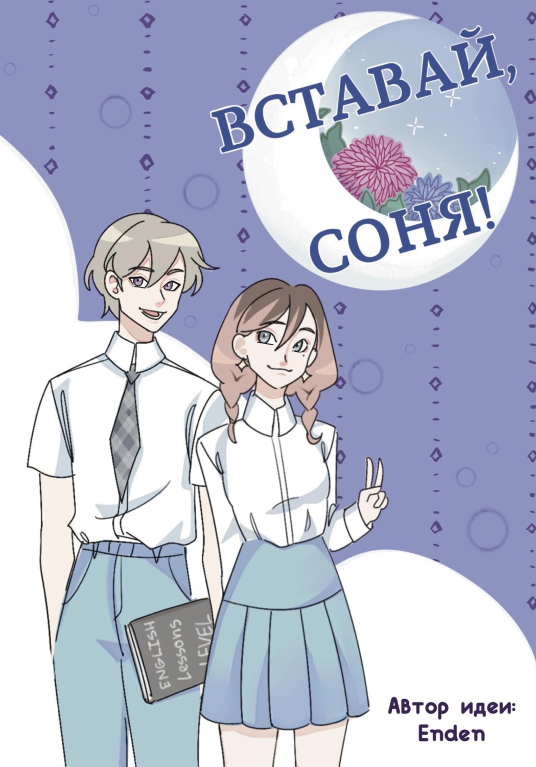 Обложка книги «Вставай, Соня!»