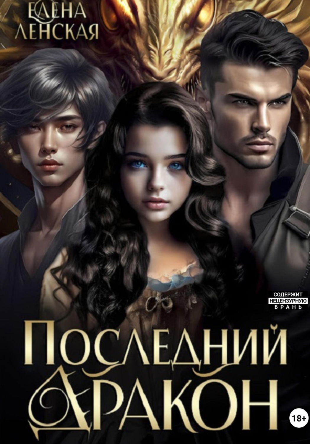 Обложка книги «Последний дракон»