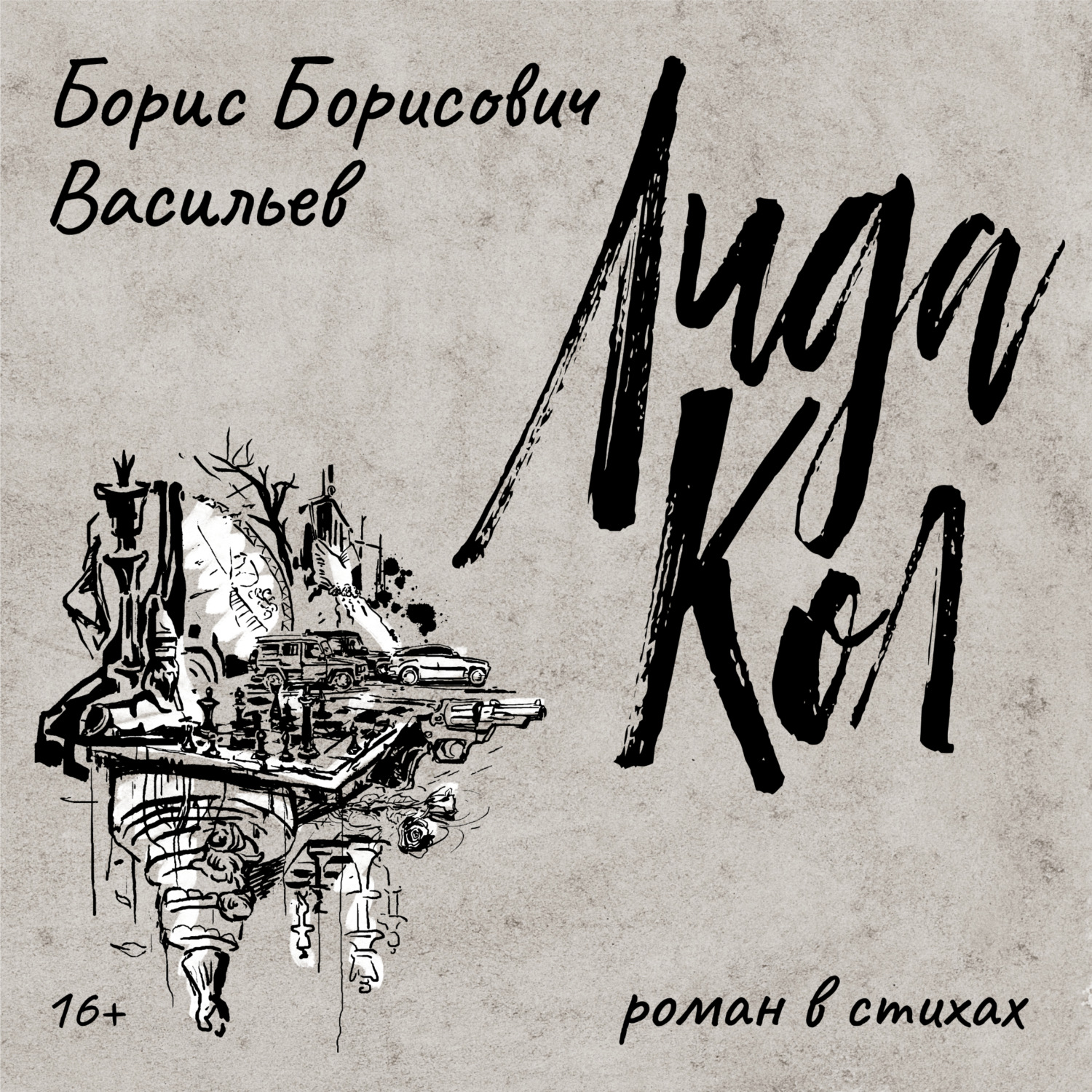 Обложка книги «ЛидаКол»