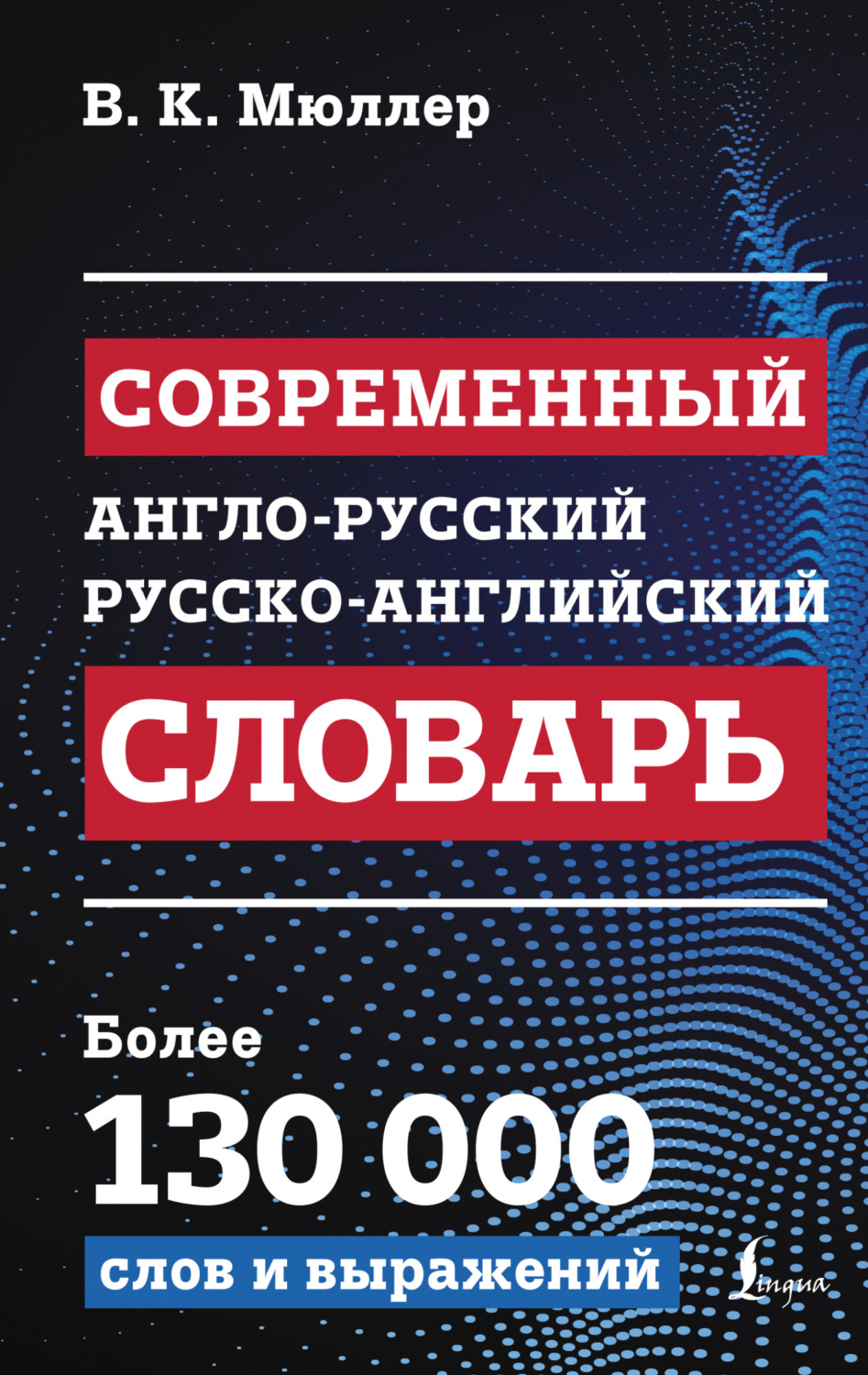 Обложка книги «Современный англо-русский русско-английский словарь»