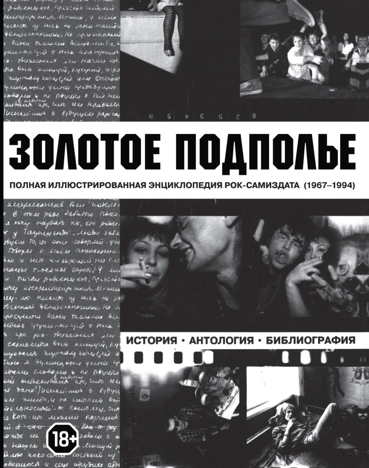 Обложка книги «Золотое подполье. Полная иллюстрированная энциклопедия рок-самиздата. 1967-1994»