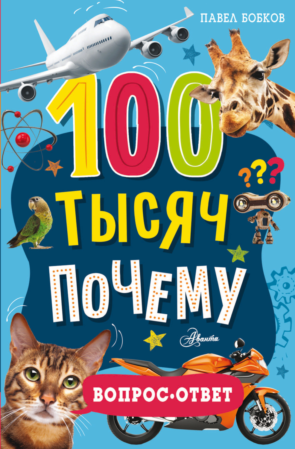 Обложка книги «100 тысяч почему. Вопрос-ответ»