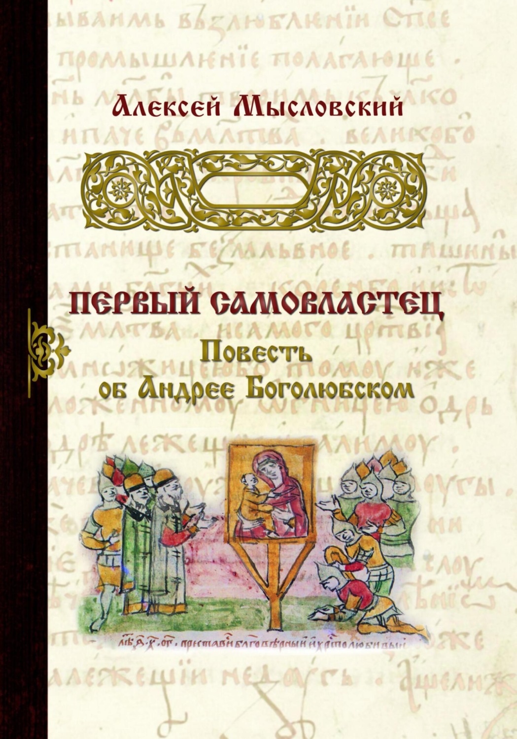 Обложка книги «Первый самовластец»