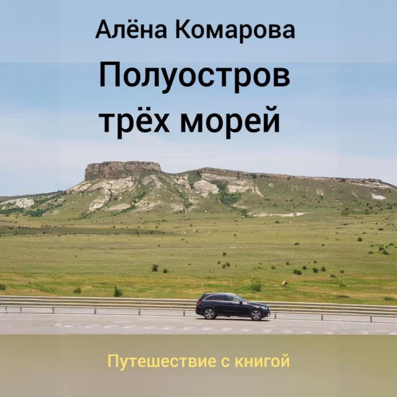 Обложка книги «Полуостров трех морей»
