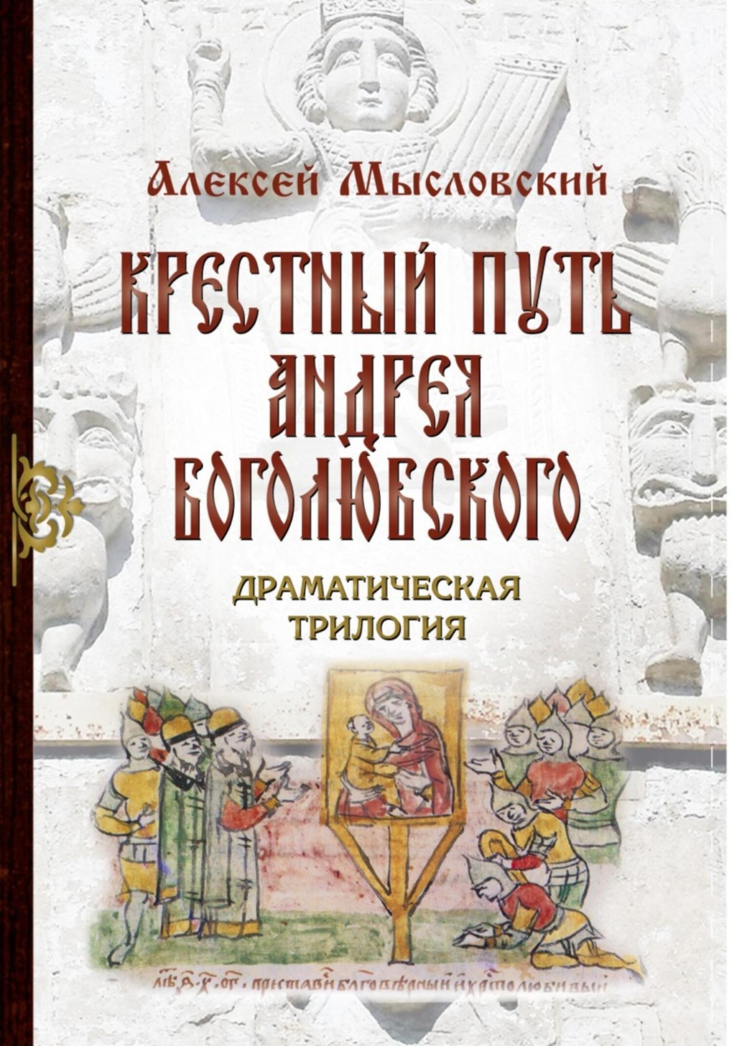Обложка книги «Крестный путь Андрея Боголюбского»