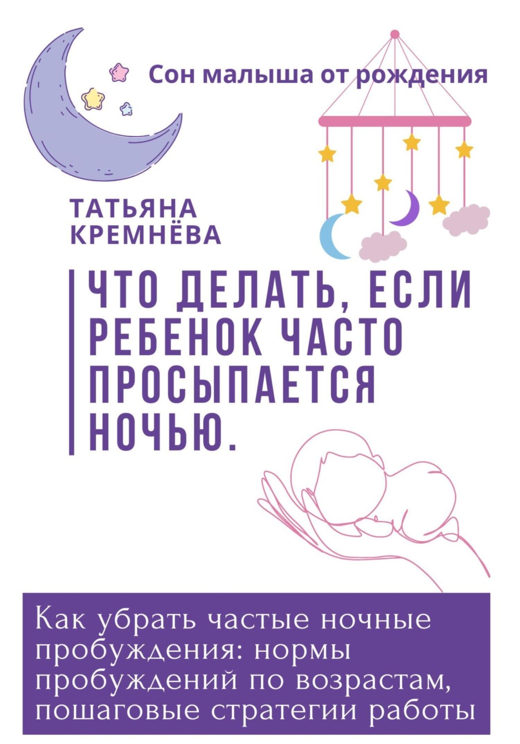 Обложка книги «Что делать, если ребенок часто просыпается ночью. Как убрать частные ночные пробуждения: нормы пробуждений по возрастам, пошаговые стратегии работы»