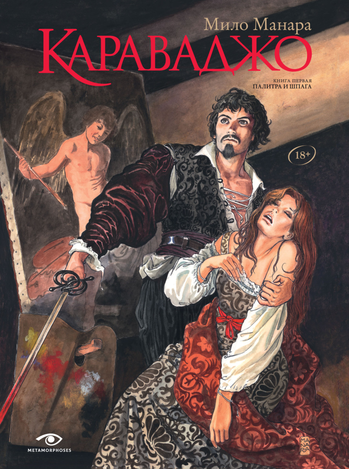 Обложка книги «Караваджо. Книга 1. Палитра и шпага»