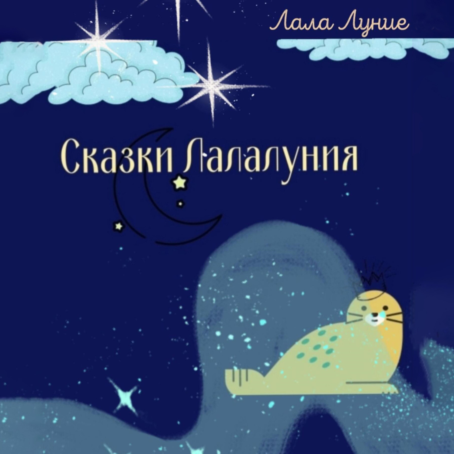 Обложка книги «Сказки Лалалуния»