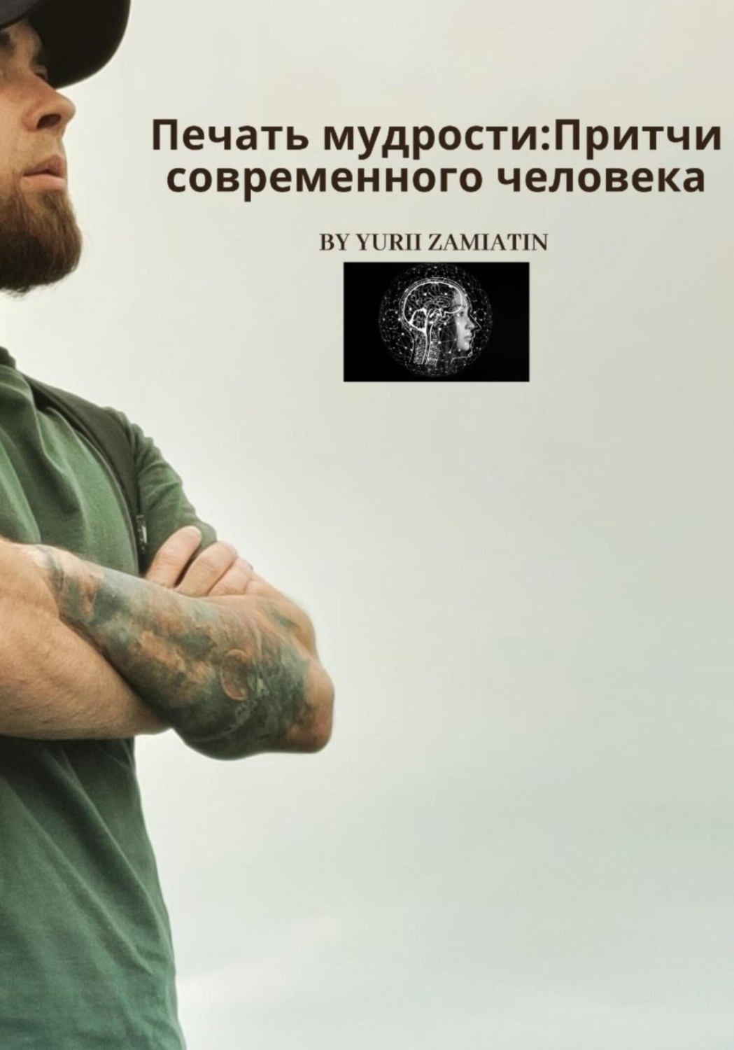 Обложка книги «Печать мудрости: Притчи современного человека»