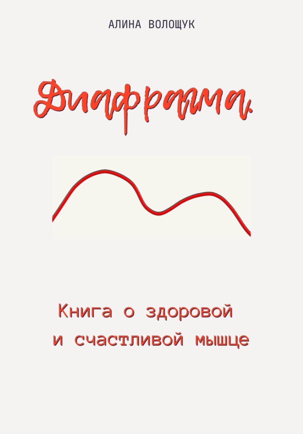 Обложка книги «Диафрагма. Книга о здоровой и счастливой мышце»