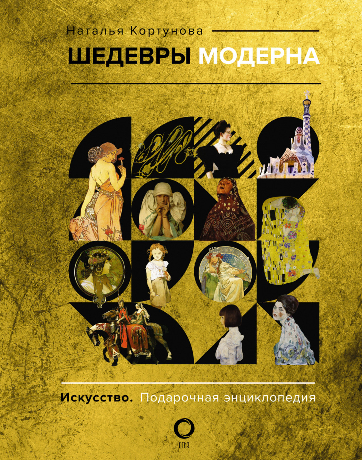 Обложка книги «Шедевры модерна»