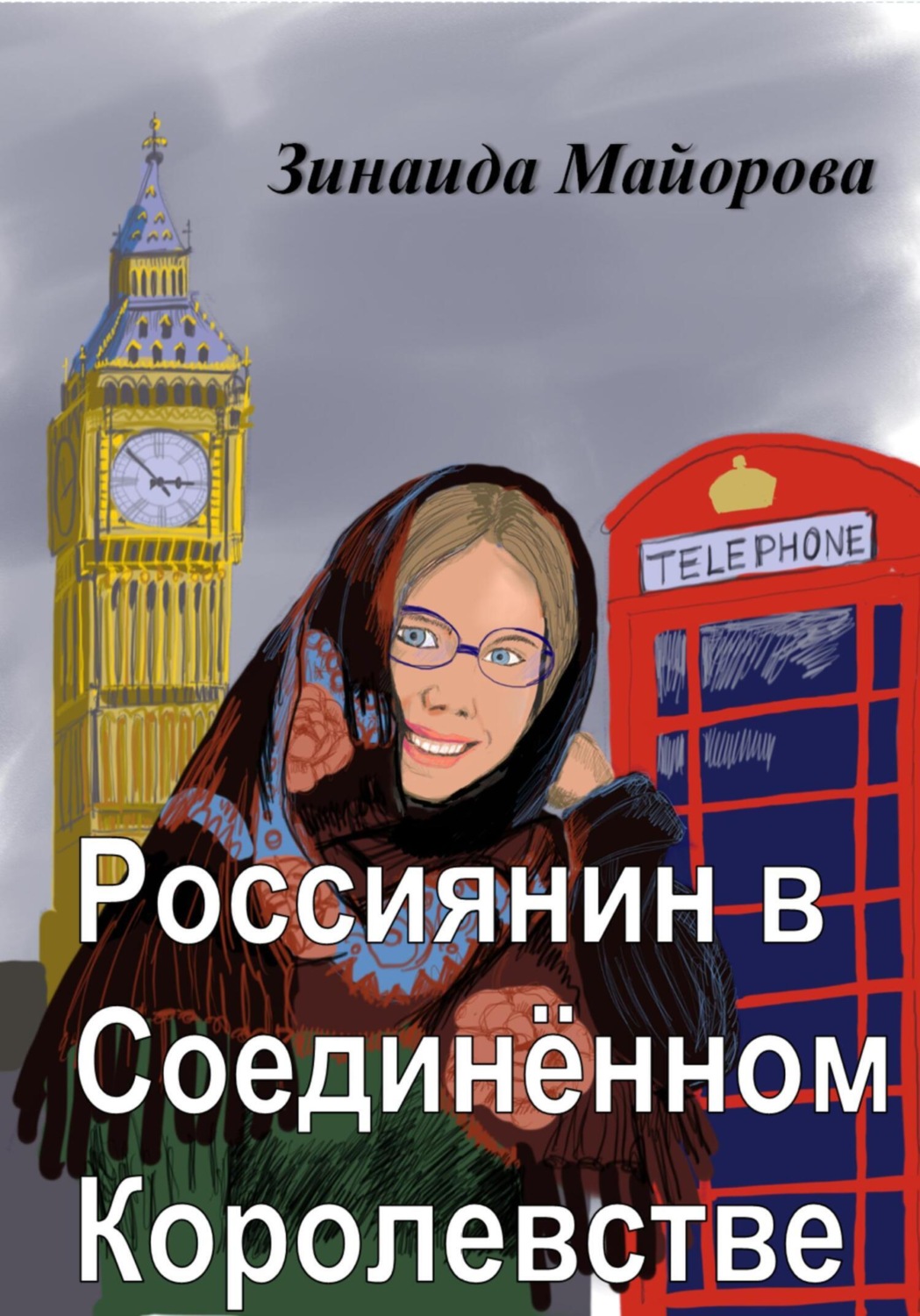 Обложка книги «Россиянин в Соединённом Королевстве»