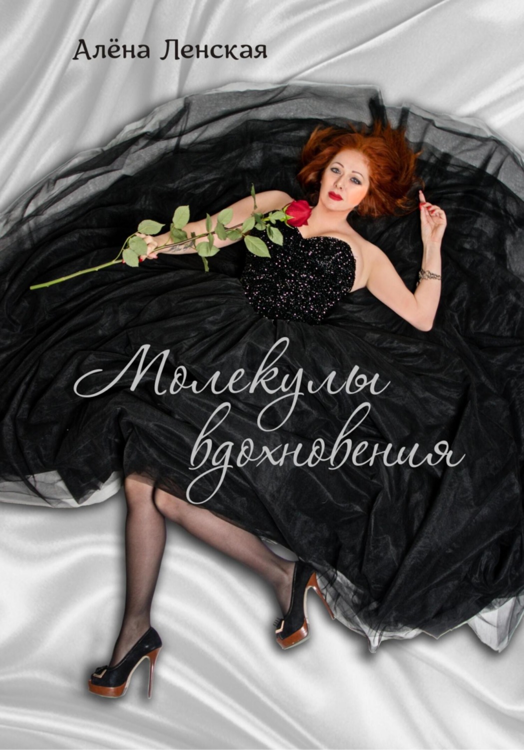 Обложка книги «Молекулы вдохновения»
