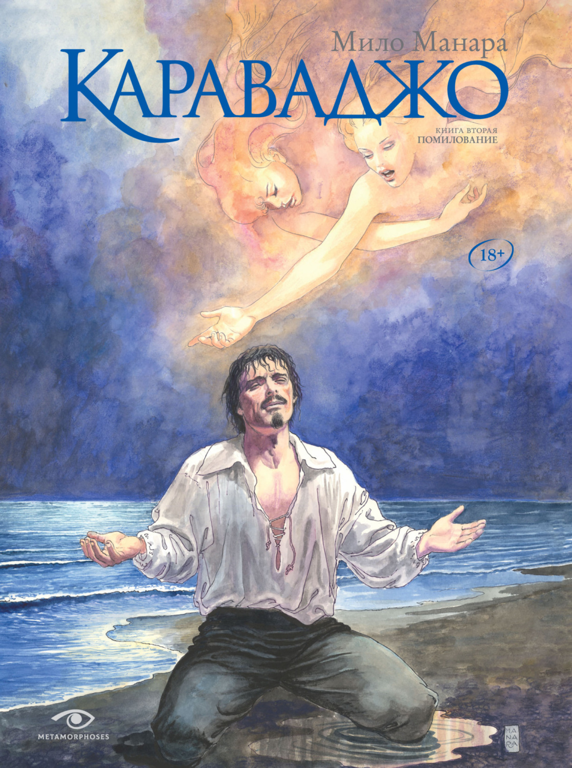 Обложка книги «Караваджо. Книга 2. Помилование»
