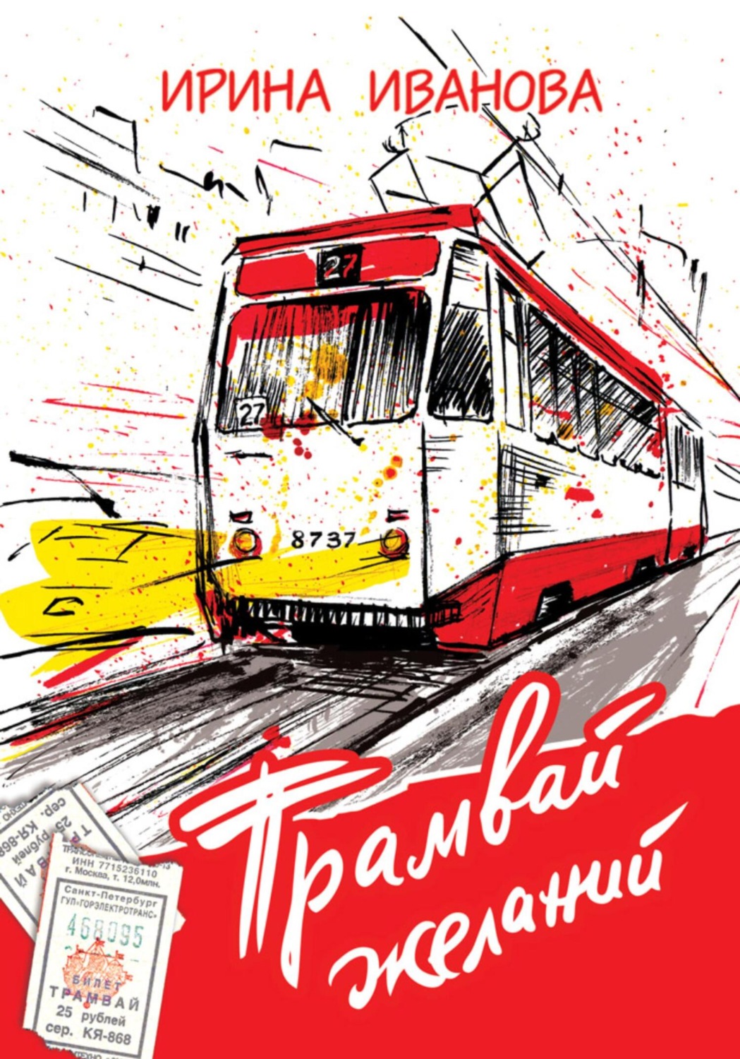 Обложка книги «Трамвай желаний»