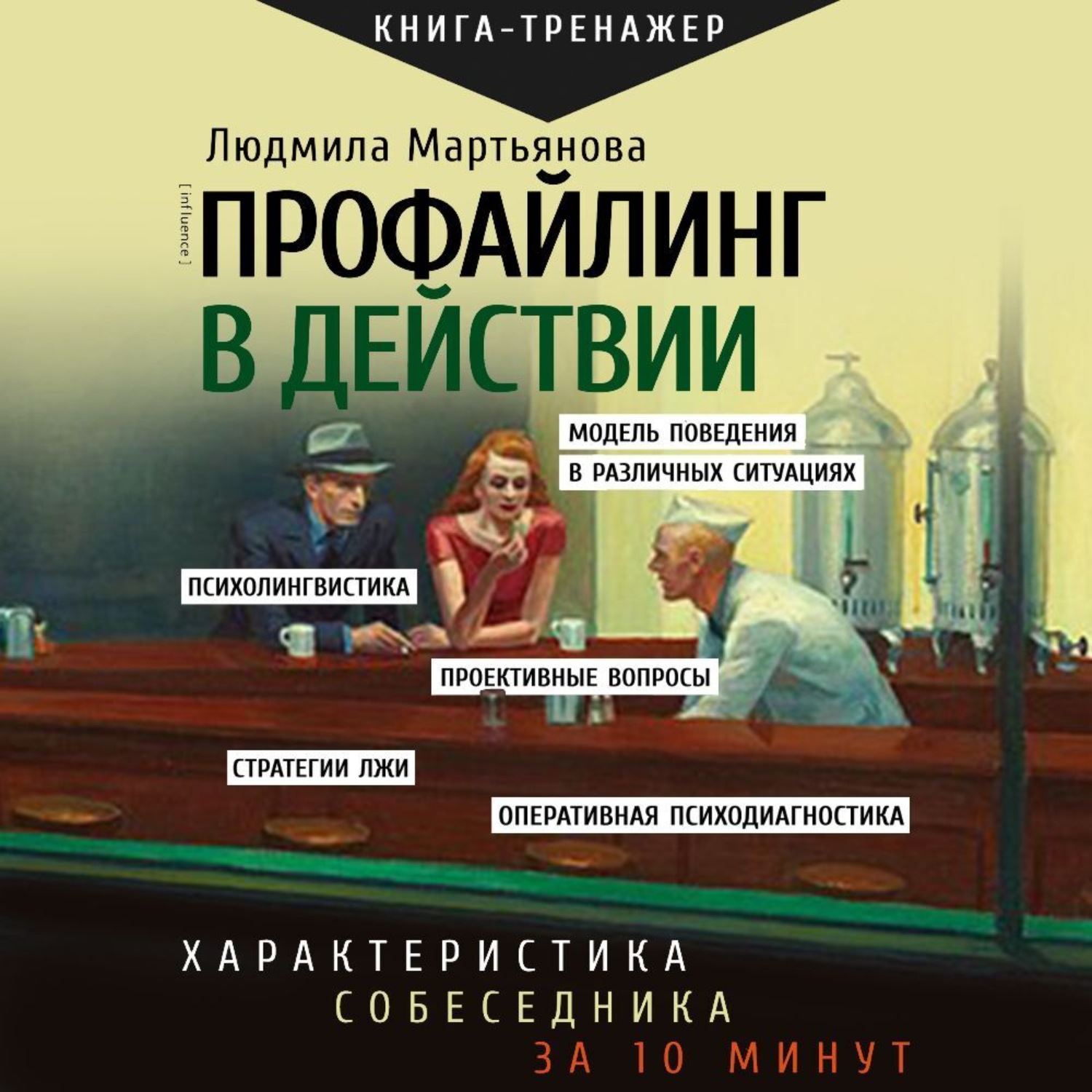 Обложка книги «Профайлинг в действии. Характеристика собеседника за 10 минут»